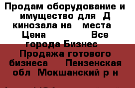 Продам оборудование и имущество для 3Д кинозала на 42места › Цена ­ 650 000 - Все города Бизнес » Продажа готового бизнеса   . Пензенская обл.,Мокшанский р-н